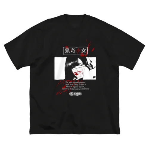 猟奇少女 ビッグシルエットTシャツ