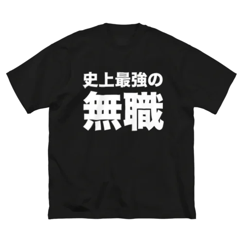 史上最強の無職（白） Big T-Shirt