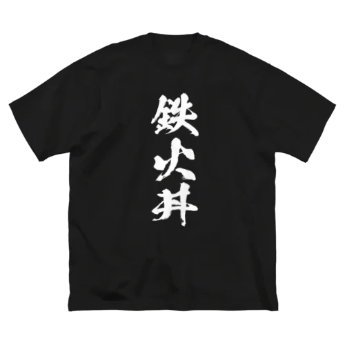 鉄火丼（白） ビッグシルエットTシャツ