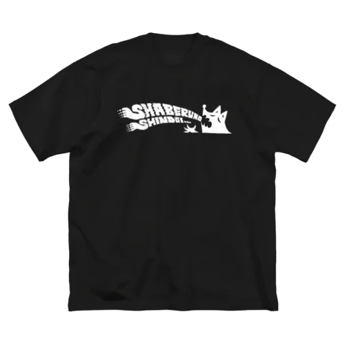 喋るのしんどいロゴ（白） ビッグシルエットTシャツ