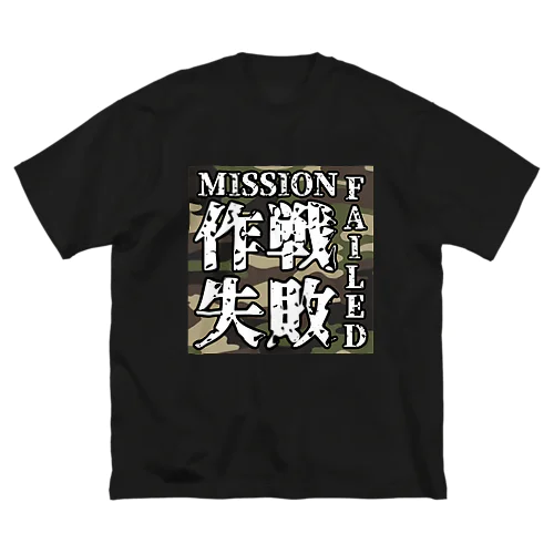 作戦失敗 MISSION FAILED ビッグシルエットTシャツ