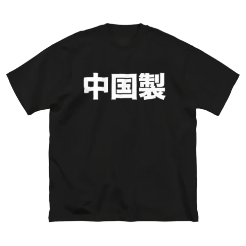 中国製（白） ビッグシルエットTシャツ