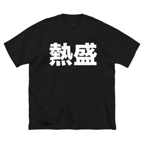 熱盛（白） ビッグシルエットTシャツ