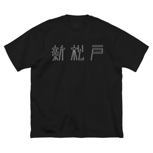 新松戸グッズ Big T-Shirt