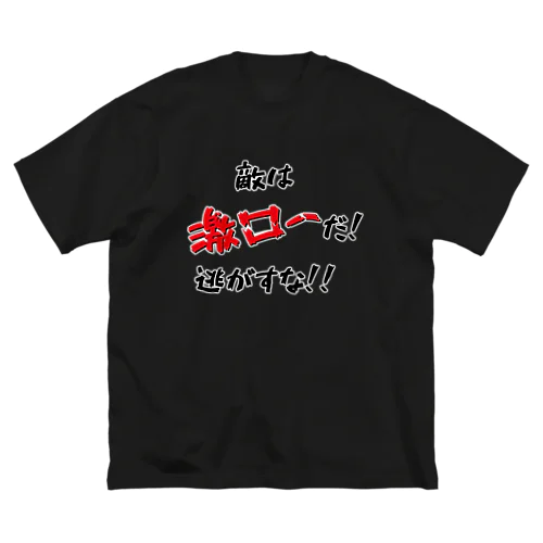 敵は激ローだ！逃がすな！！ Big T-Shirt