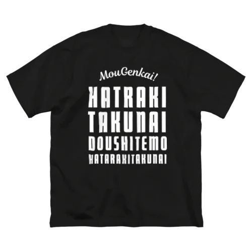 もう限界！働きたくない！ 白/前面 ビッグシルエットTシャツ