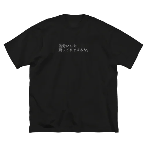 苦労なんぞ、(黒) ビッグシルエットTシャツ