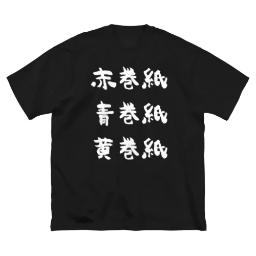 赤巻紙青巻紙黄巻紙（白） ビッグシルエットTシャツ