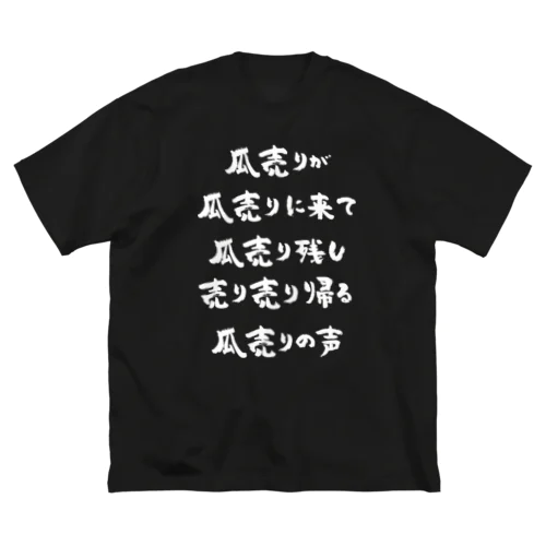 瓜売りが瓜売りに来て（白） ビッグシルエットTシャツ