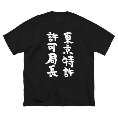 東京特許許可局長（白） ビッグシルエットTシャツ