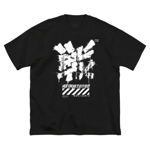 戦 Big T-Shirt