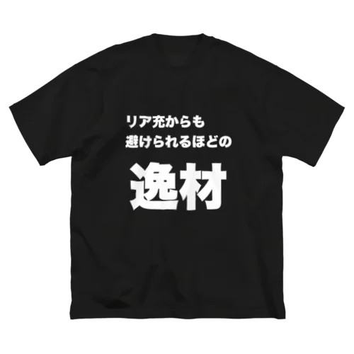 【逸材シリーズ】アンチリア充 Big T-Shirt