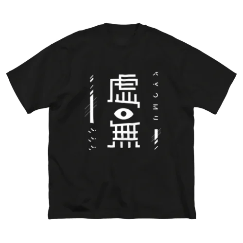 虚無ビッグTシャツ ビッグシルエットTシャツ