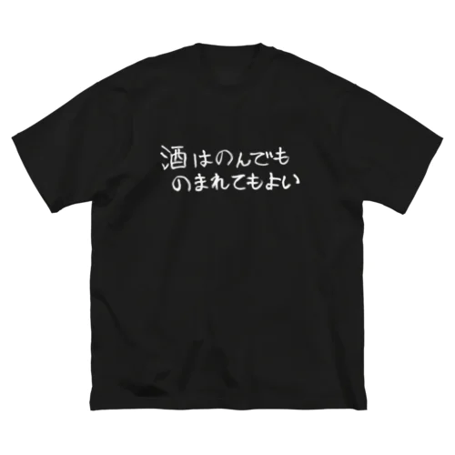 酒はのんでものまれてもよい ビッグシルエットTシャツ