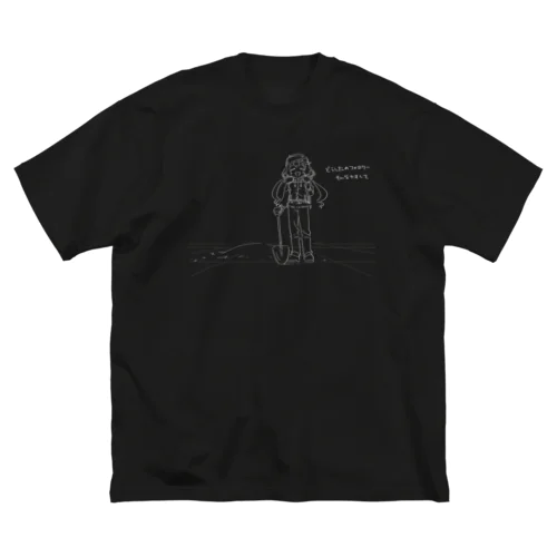 どうしたの？(黒地向け) Big T-Shirt