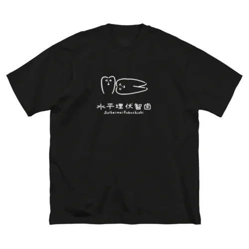 水平埋伏智歯（白抜きver） ビッグシルエットTシャツ