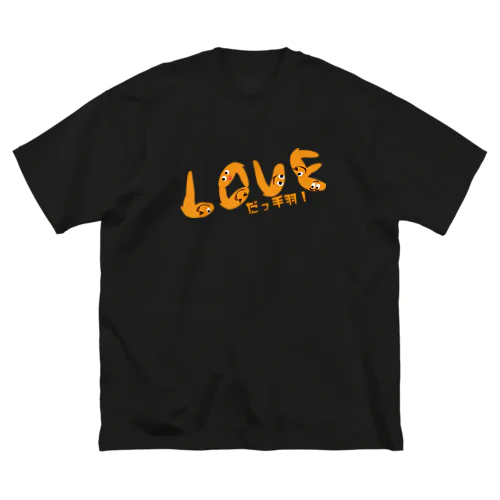 LOVEだっ手羽 ビッグシルエットTシャツ