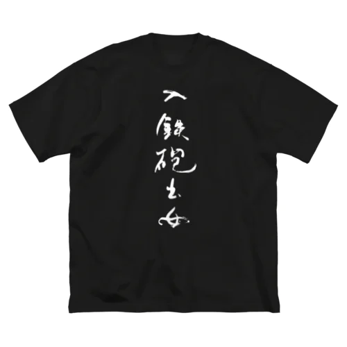 入鉄砲出女 ビッグシルエットTシャツ