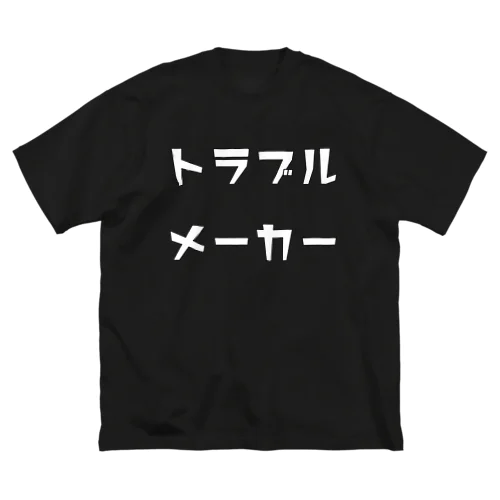 歩くトラブルメーカーBIG ビッグシルエットTシャツ