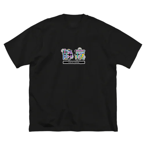 しじま（センター：Color） ビッグシルエットTシャツ