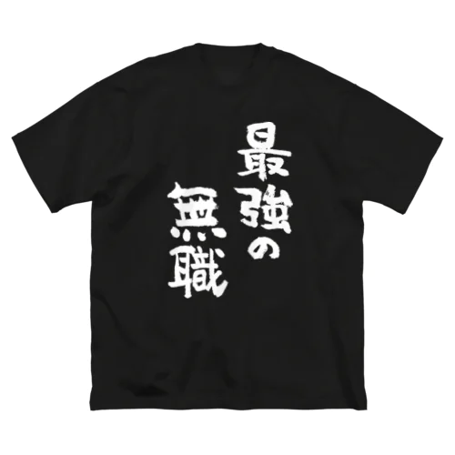 最強の無職（白） ビッグシルエットTシャツ