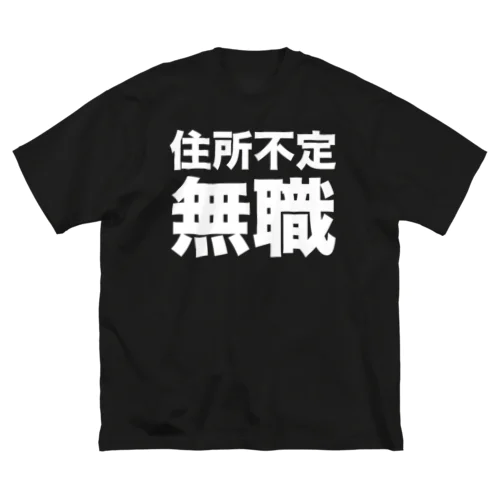 住所不定無職（白） ビッグシルエットTシャツ