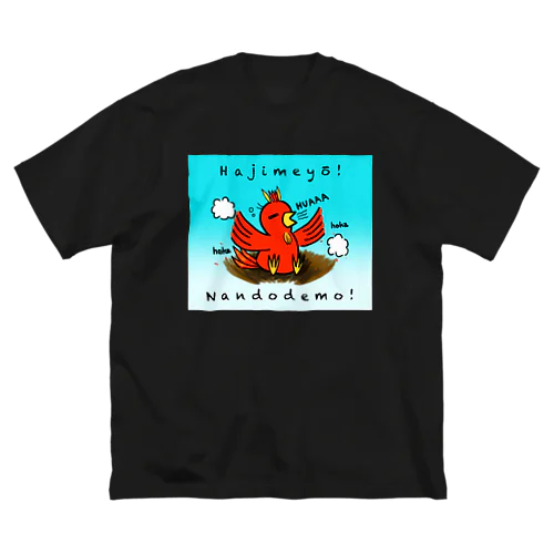 はじめよう！何度でも！不死鳥のように！ Big T-Shirt