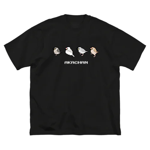 てくてく赤ちゃん文鳥ず(白文字) ビッグシルエットTシャツ