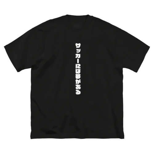 サッカーには夢がある Big T-Shirt