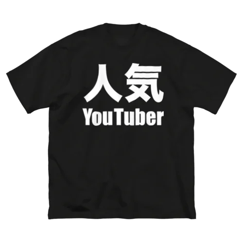 人気YouTuber（白） ビッグシルエットTシャツ