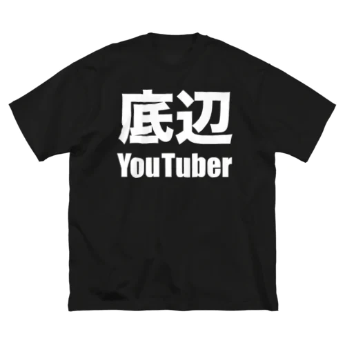 底辺YouTuber（白） ビッグシルエットTシャツ