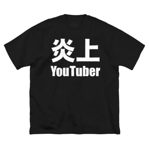 炎上YouTuber（白） ビッグシルエットTシャツ