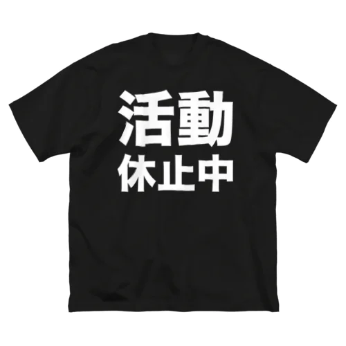 活動休止中（白） ビッグシルエットTシャツ