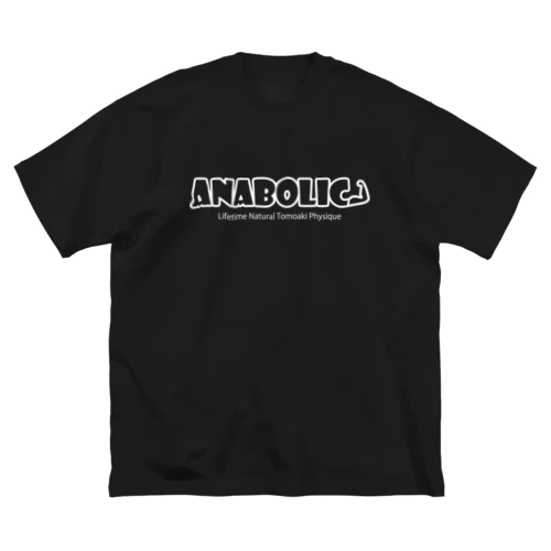 アナボリック（チャンネル名有り白文字） ビッグシルエットTシャツ