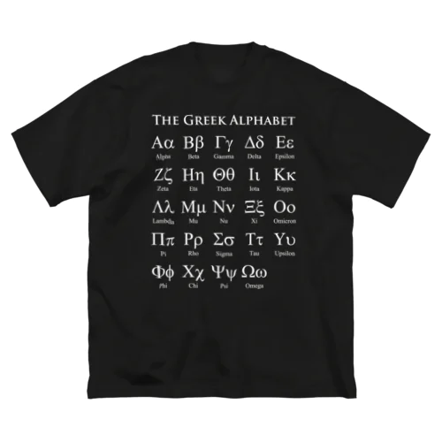 ギリシャ文字一覧 (白字) ビッグシルエットTシャツ