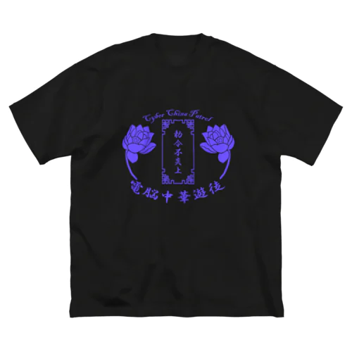 電脳チャイナパトロール Big T-Shirt