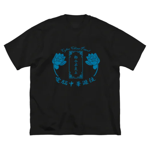 電脳チャイナパトロール ビッグシルエットTシャツ