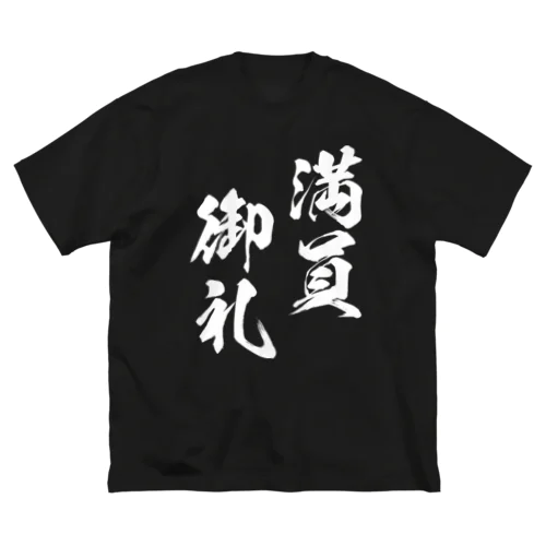 満員御礼（まんいんおんれい）白 ビッグシルエットTシャツ