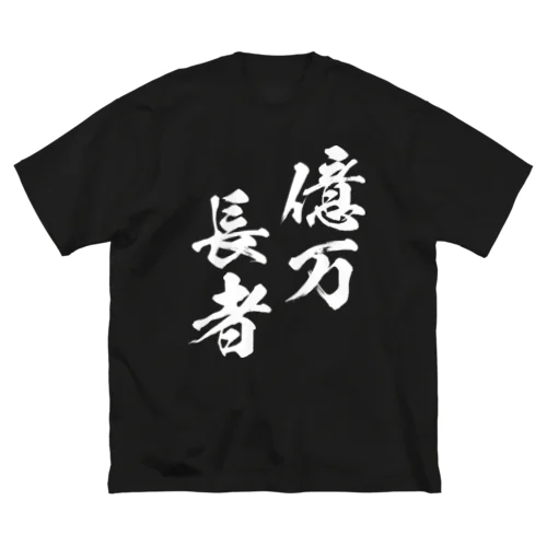 億万長者（おくまんちょうじゃ）白 ビッグシルエットTシャツ