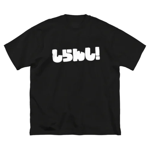 しらんし！ Big T-Shirt