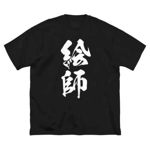 絵師（白） Big T-Shirt