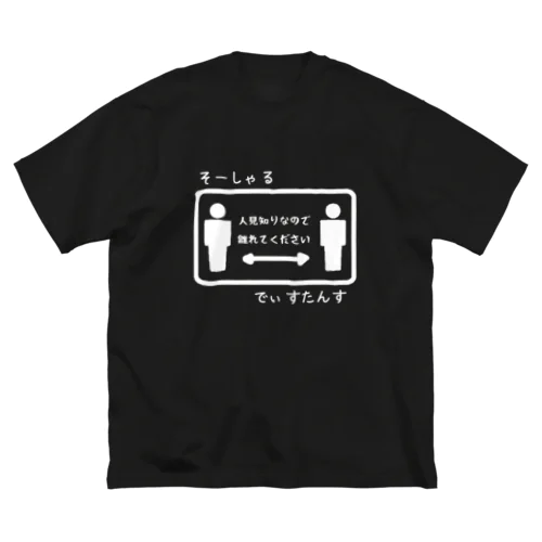 そーしゃる でぃすたんす ビッグシルエットTシャツ