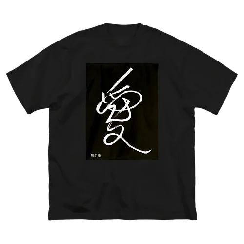 無名庵ブランド　『愛』 ビッグシルエットTシャツ