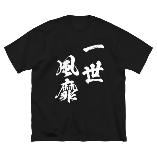 一世風靡（いっせいふうび）白 ビッグシルエットTシャツ