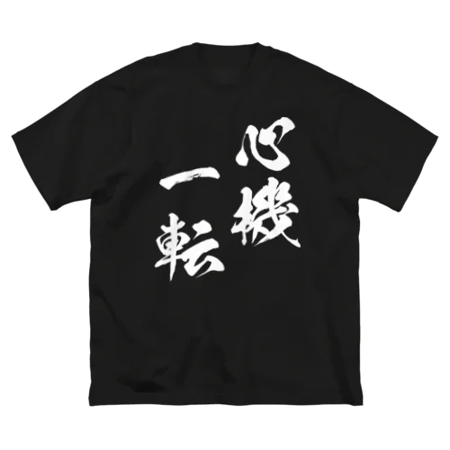 心機一転（しんきいってん）白 ビッグシルエットTシャツ