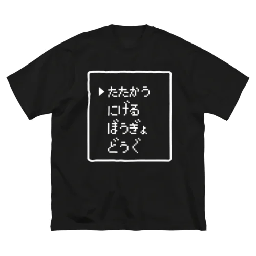 たたかう にげる ぼうぎょ どうぐ 白ロゴ ビッグシルエットTシャツ