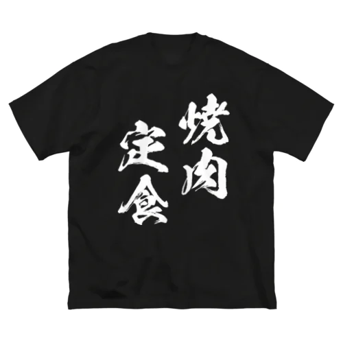 焼肉定食（白） Big T-Shirt