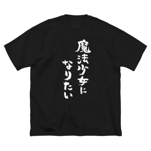 魔法少女になりたい（白） Big T-Shirt