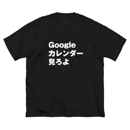 Googleカレンダー見ろよ Big T-Shirt