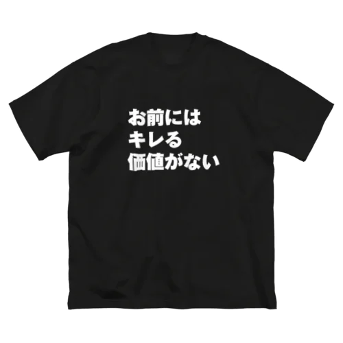 お前にはキレる価値がない ビッグシルエットTシャツ